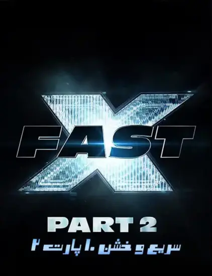 دانلود و بررسی پارت دوم سریع و خشن 10 2023 Fast X 10 وین دیزل تایید کرد که "Fast X Part II" در 4 آوریل 2025 عرضه می شود دانلود سریع و خشن 11